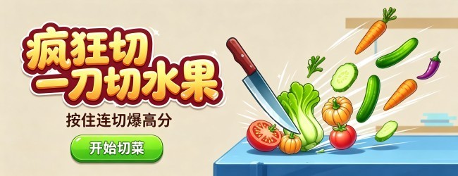 疯狂切一刀切水果宣传图