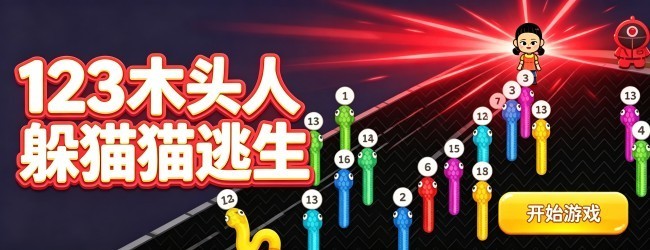 123木头人躲猫猫逃生宣传图