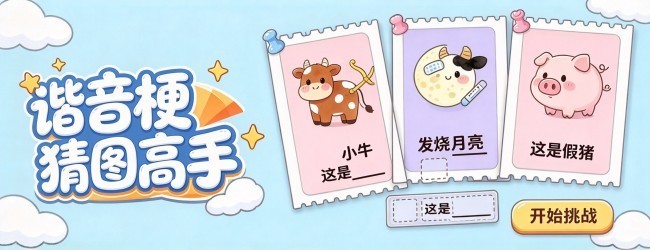 谐音梗猜图高手宣传图