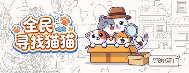 全民寻找猫猫宣传图