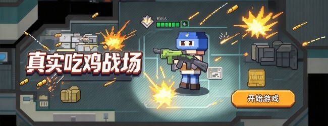 真实吃鸡战场宣传图