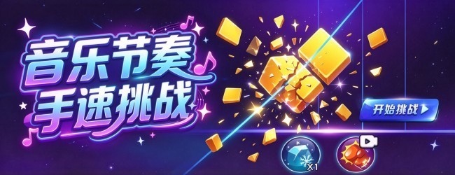 音乐节奏手速挑战宣传图