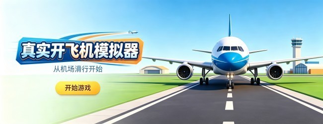 真实开飞机模拟器宣传图