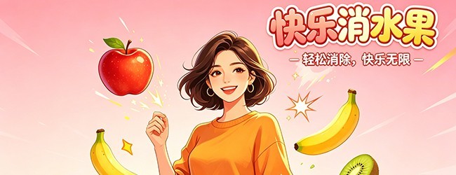 快乐点水果宣传图