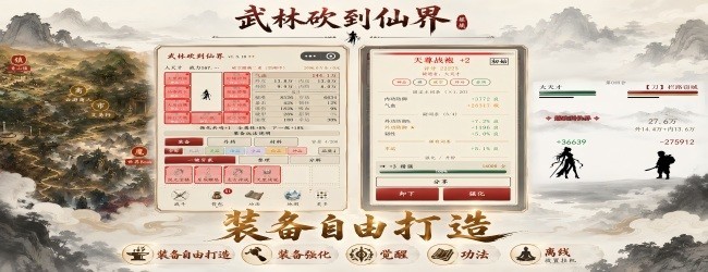 武林砍到仙界宣传图