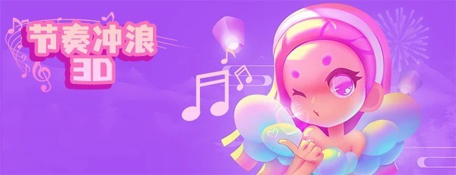 节奏冲浪3D宣传图