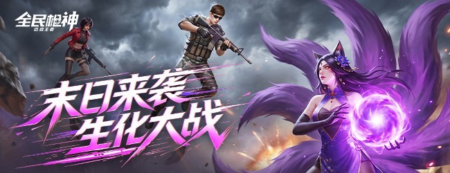 全民枪神边境王者宣传图