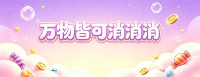 万物皆可消消消宣传图