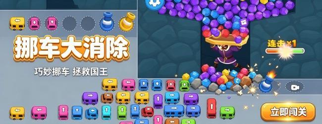 挪车大消除宣传图