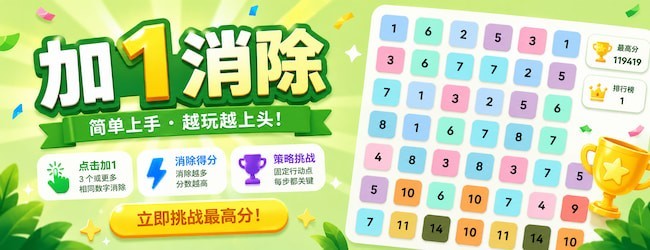 加1消除宣传图