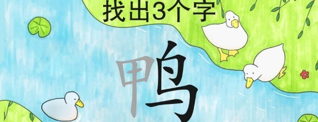 找汉字游戏宣传图