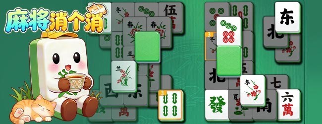 麻将消个消宣传图