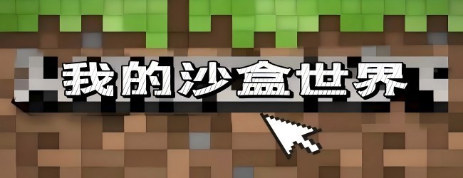 像素空间创造世界宣传图