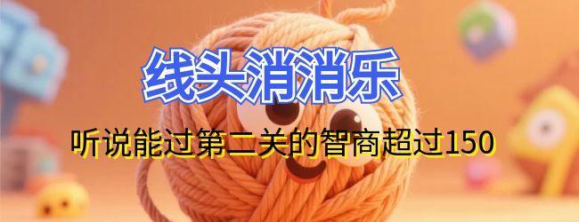 线头消消乐宣传图