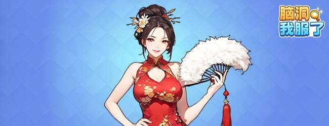脑洞我服了宣传图