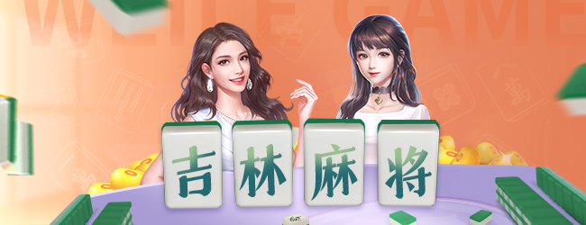 微乐吉林麻将 小游戏 banner