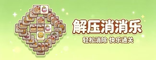 解压消消乐宣传图