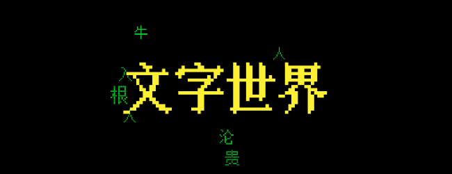 文字世界大闯关宣传图