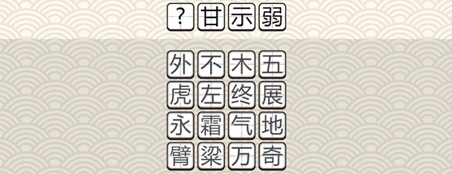 猜成语闯关益智游戏宣传图