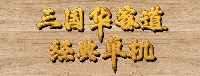 三国华容道经典单机宣传图