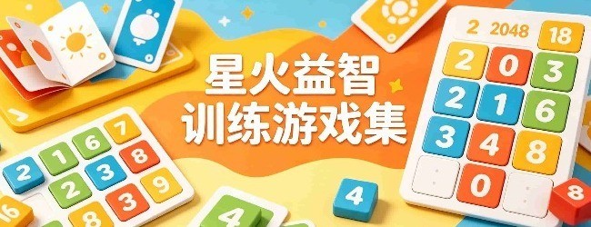 星火益智训练游戏集宣传图