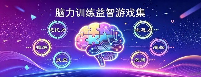 脑力训练益智游戏集宣传图