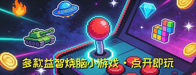 闲来手痒 休闲益智宣传图
