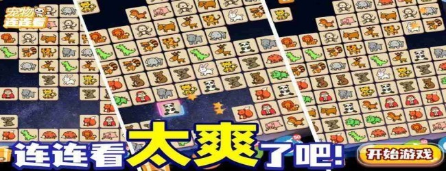 连了个连看宣传图