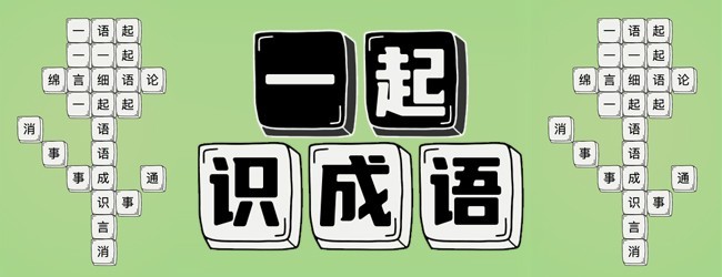 一起识成语宣传图