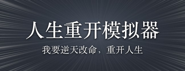 人生重来模拟游戏宣传图