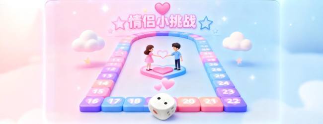 情侣升温小挑战宣传图