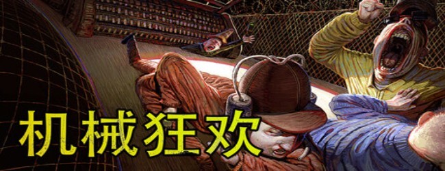 机械狂欢游戏宣传图