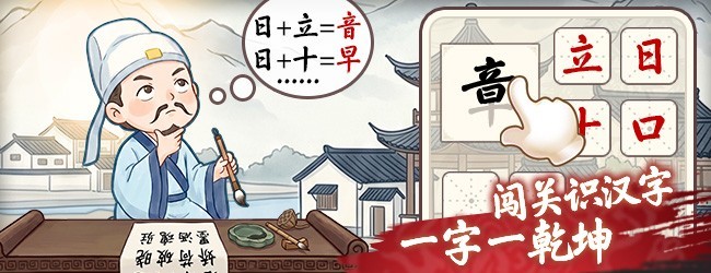 天天玩汉字宣传图