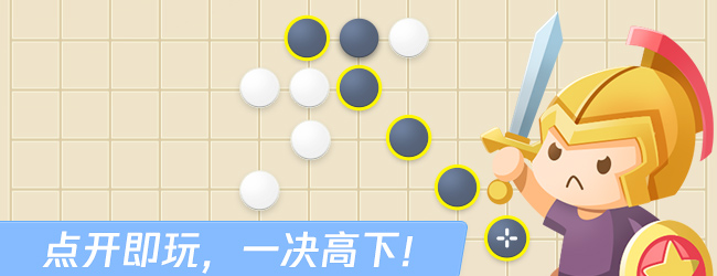 欢乐五子棋宣传图
