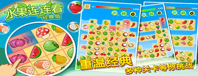 开心水果连连看2宣传图