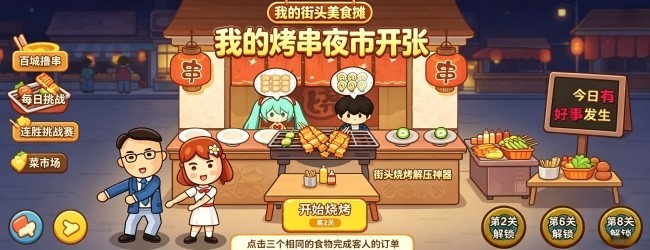 我的街头美食摊宣传图