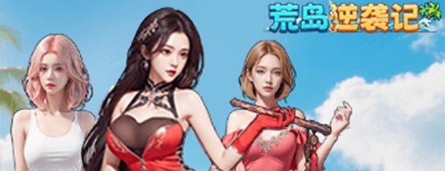 荒岛逆袭记宣传图