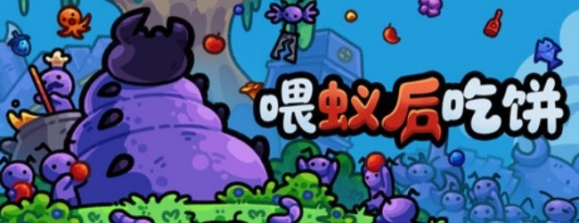 蚂蚁部落手机游戏软件宣传图