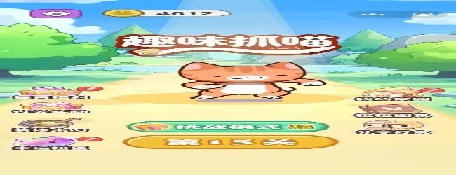 趣味抓喵宣传图