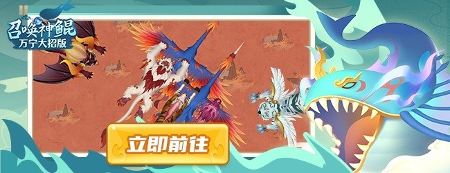 召唤神鲲万宁大招版宣传图