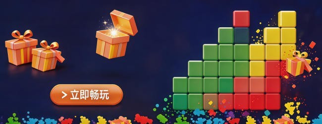 拖拉消方块宣传图