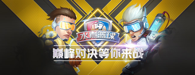 水煮篮球宣传图