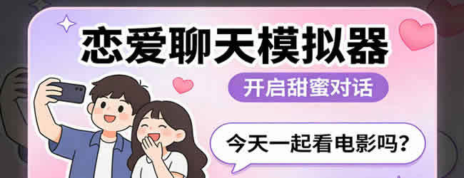 恋爱聊天模拟器宣传图