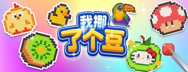 我挪了个豆宣传图
