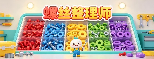 螺丝整理师宣传图