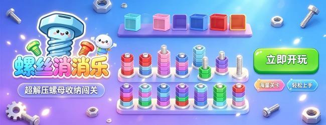 螺丝消消乐宣传图