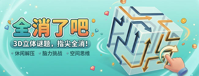 全消了吧宣传图