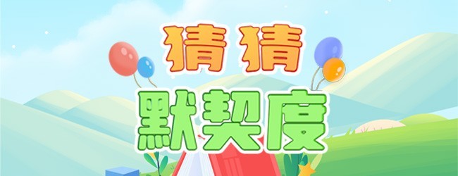 猜猜默契度宣传图