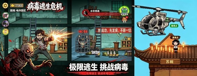 病毒逃生危机宣传图