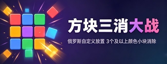 方块三消大战宣传图